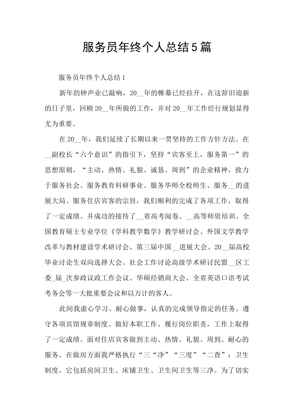 服务员年终个人总结5篇_第1页