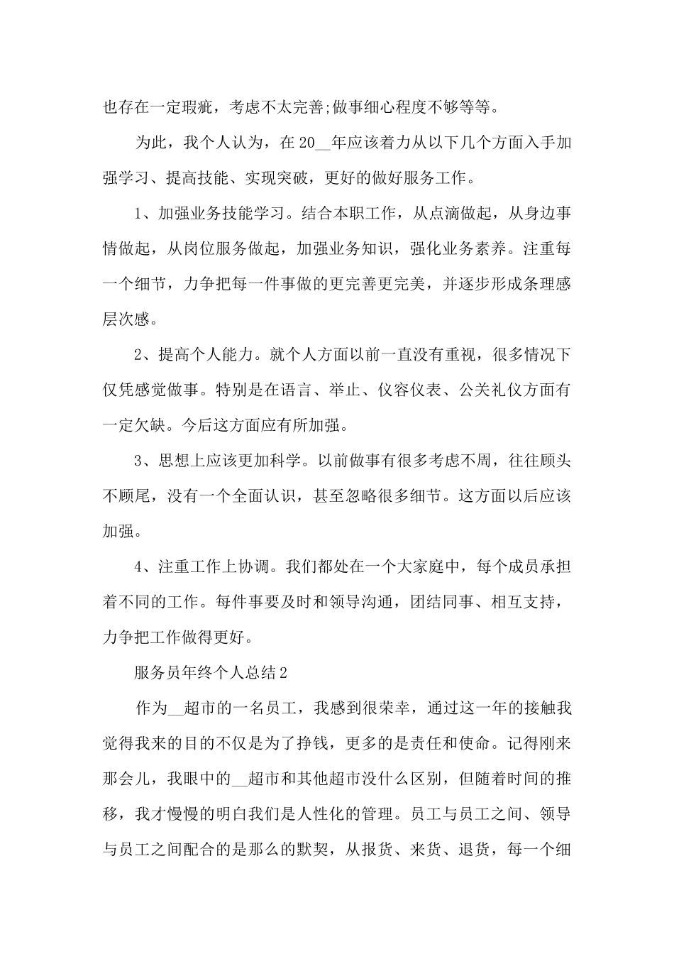 服务员年终个人总结5篇_第3页