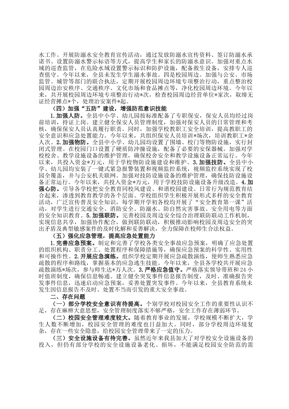 县教育局2024年安全工作总结_第2页