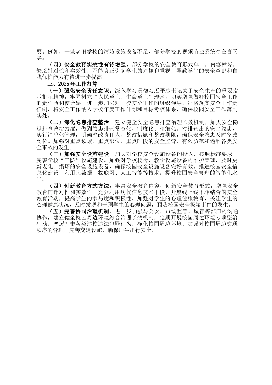 县教育局2024年安全工作总结_第3页