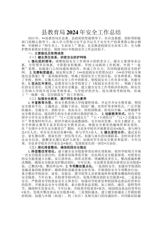 县教育局2024年安全工作总结