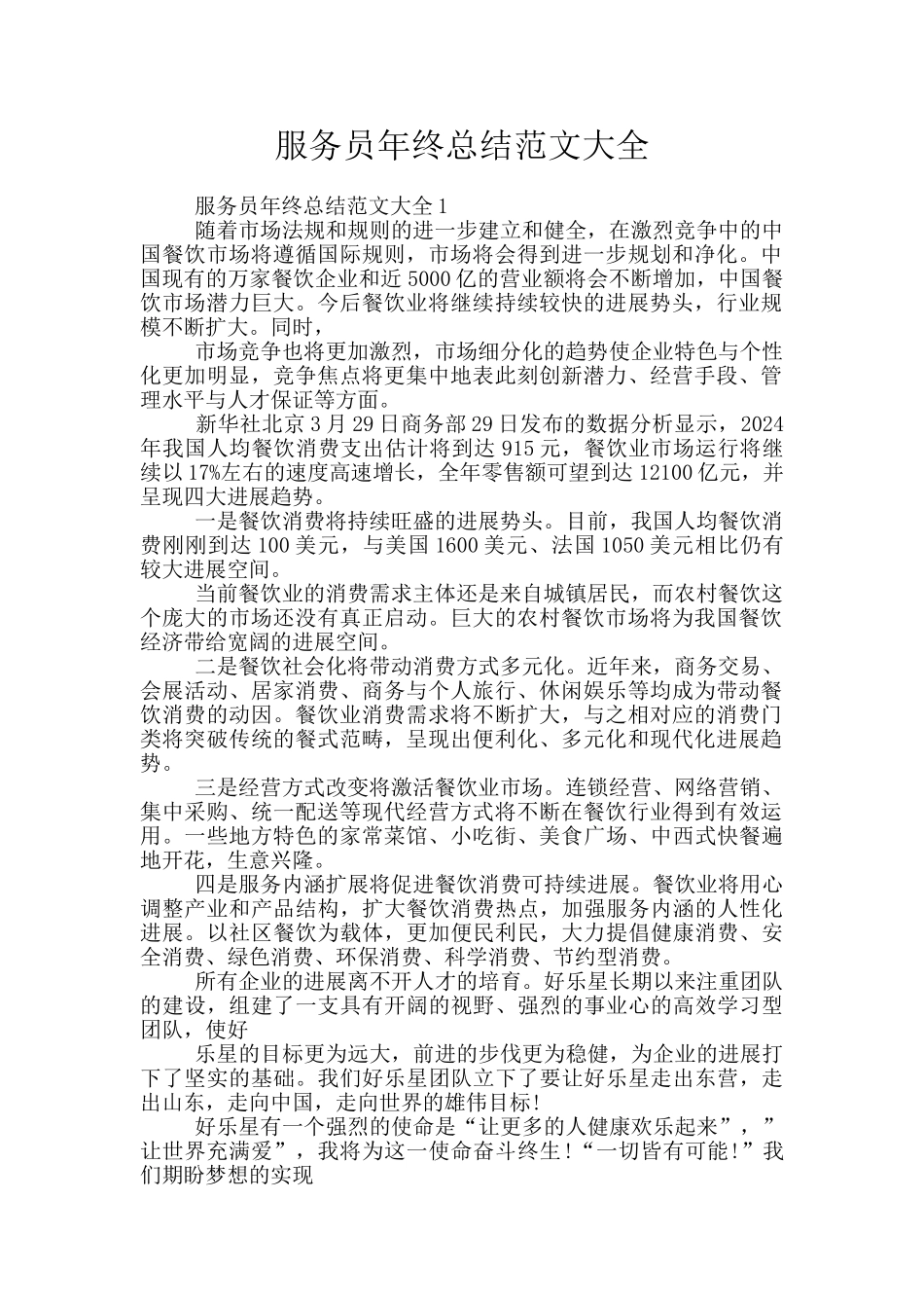 服务员年终总结范文大全_第1页