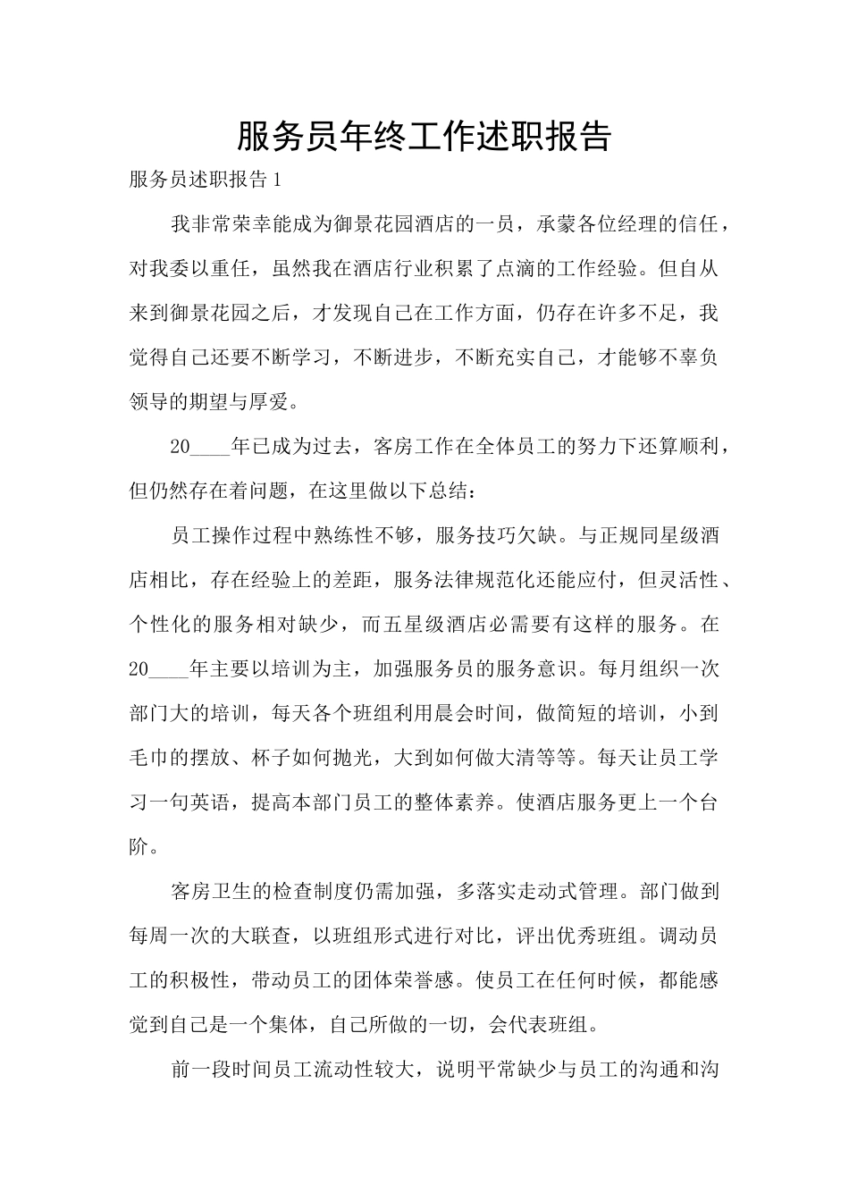 服务员年终工作述职报告_第1页