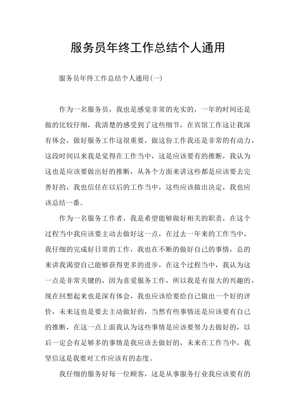 服务员年终工作总结个人通用_第1页