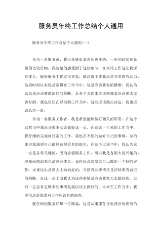 服务员年终工作总结个人通用