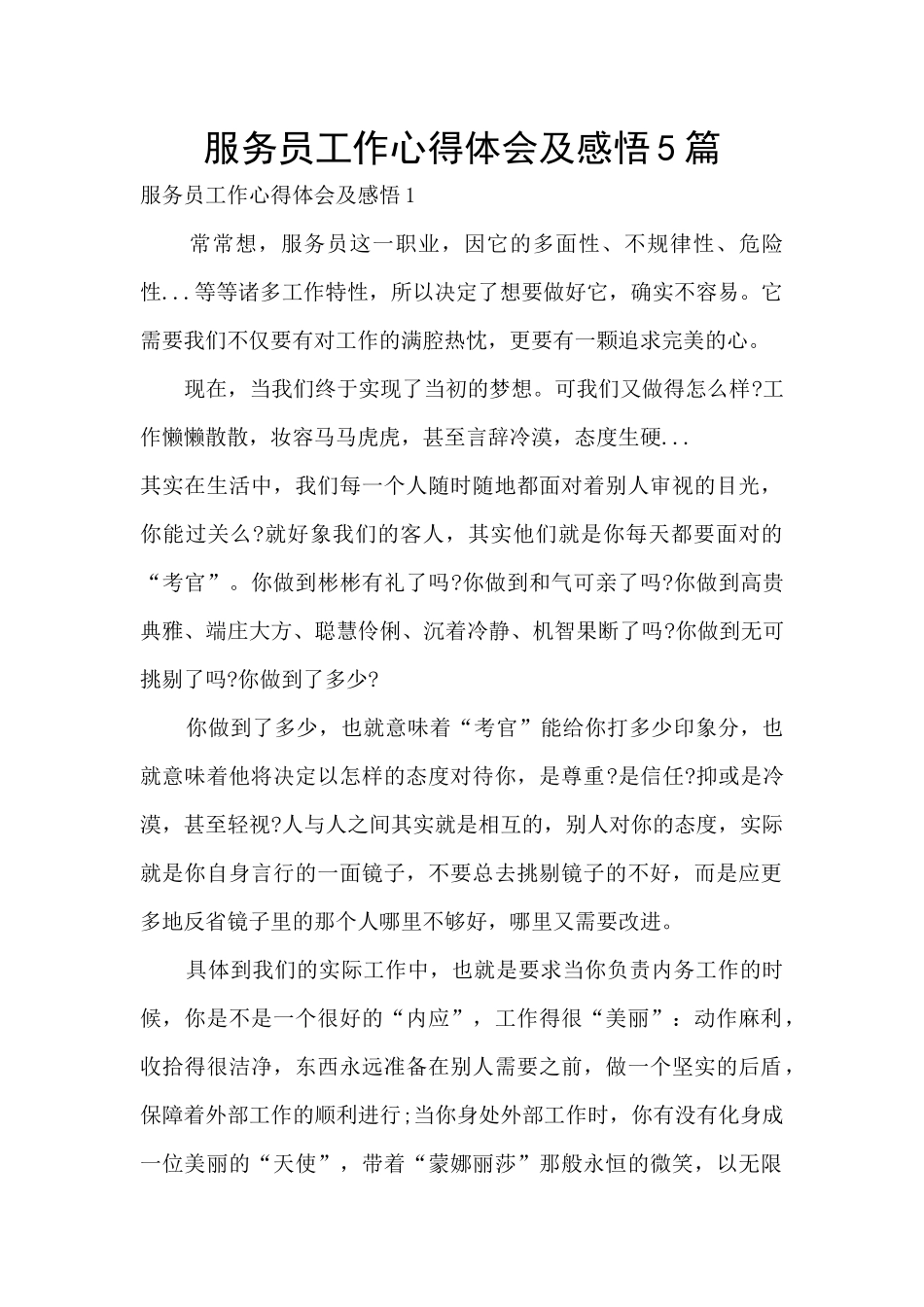 服务员工作心得体会及感悟5篇_第1页