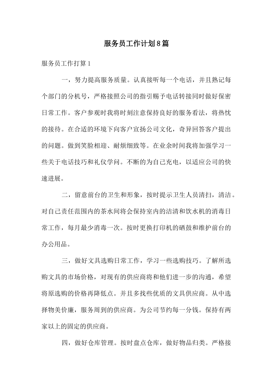 服务员工作计划8篇_第1页