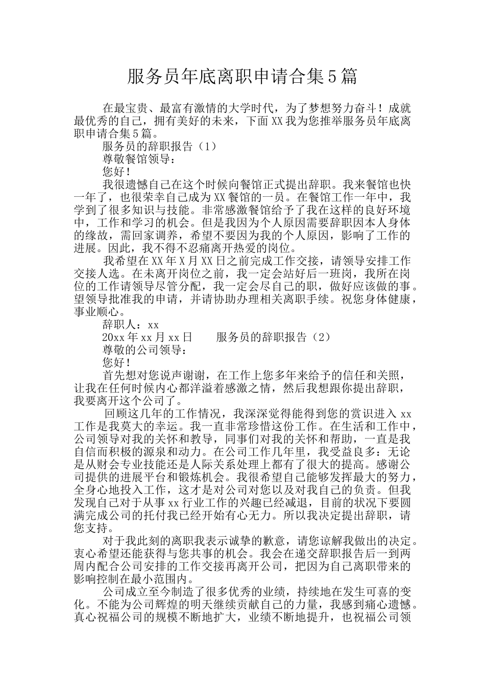 服务员年底离职申请合集5篇_第1页