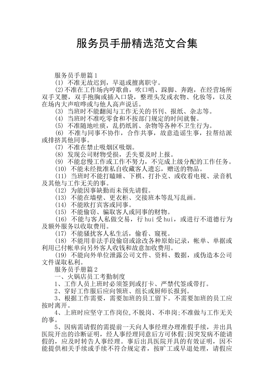 服务员手册精选范文合集_第1页