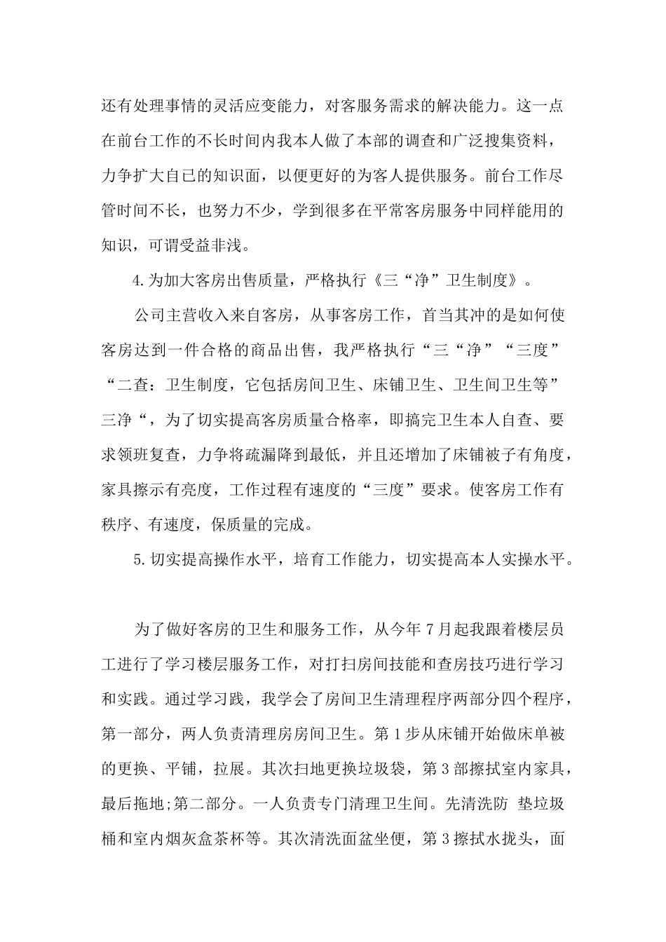 服务员月度自我总结_第2页