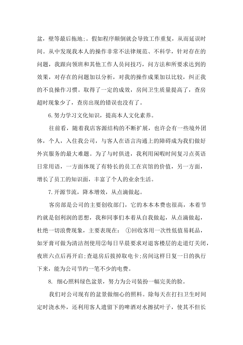 服务员月度自我总结_第3页