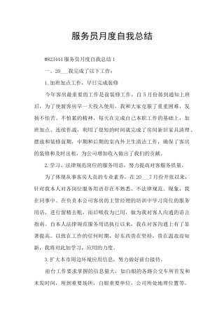 服务员月度自我总结