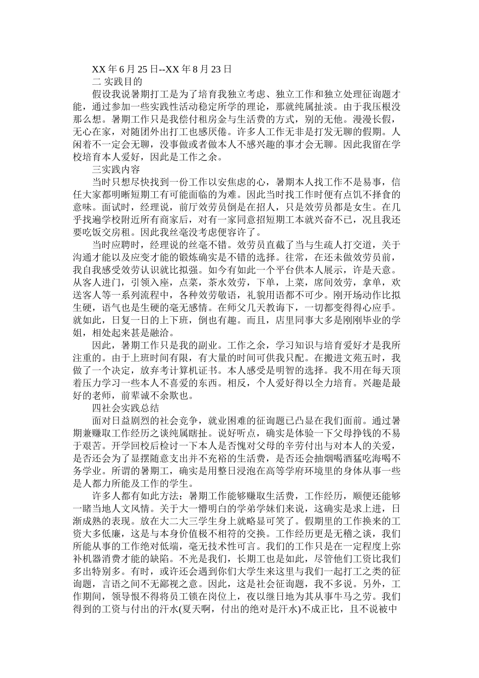 服务员暑期社会实践报告3篇精选_第2页