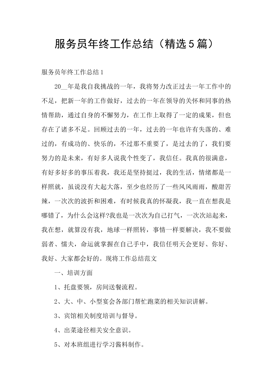 服务员年终工作总结_第1页