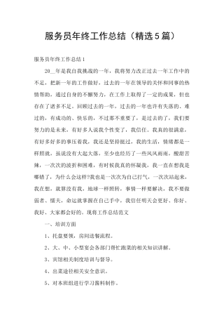 服务员年终工作总结