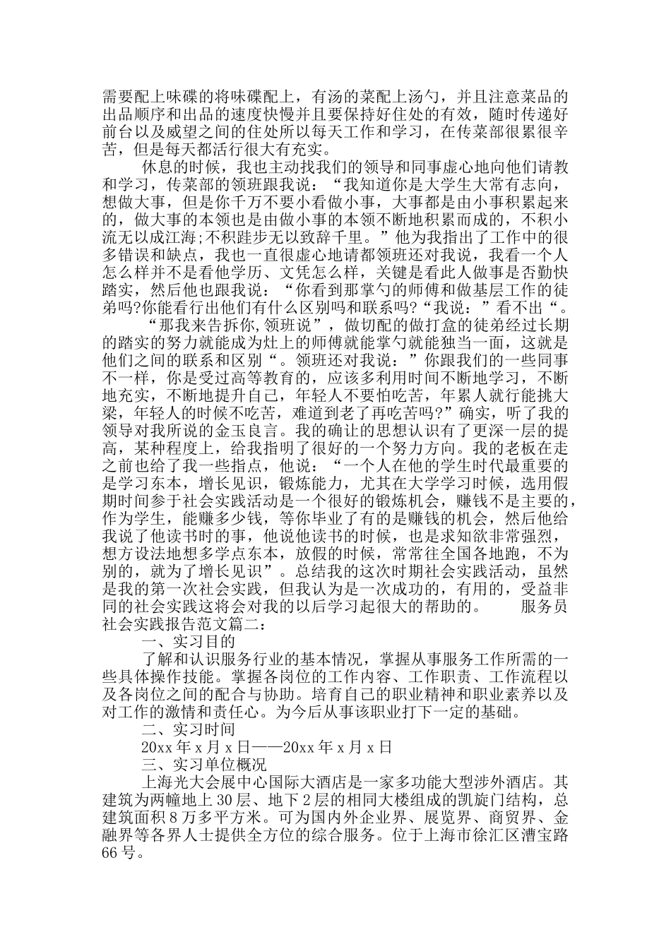 服务员社会实践报告范文_第2页