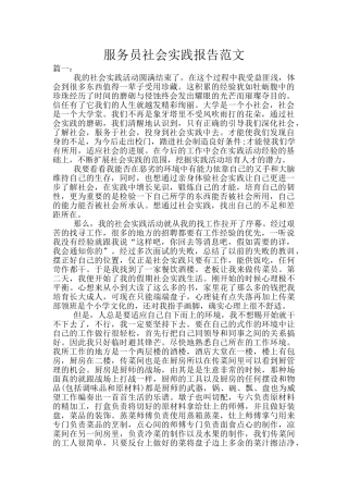 服务员社会实践报告范文