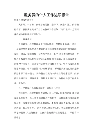服务员的个人工作述职报告