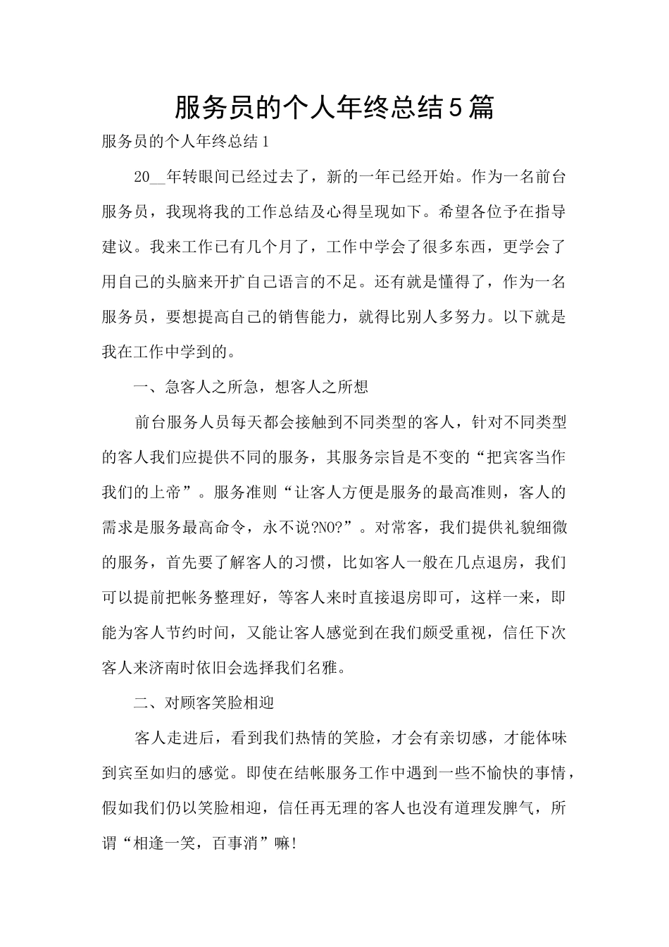 服务员的个人年终总结5篇_第1页