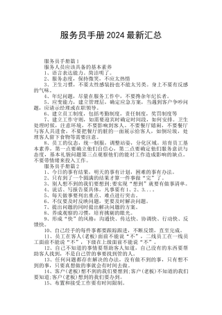服务员手册2024最新汇总