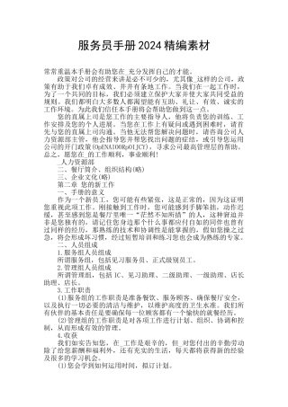 服务员手册2024精编素材