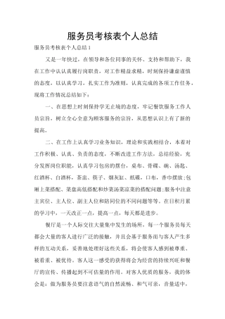 服务员考核表个人总结