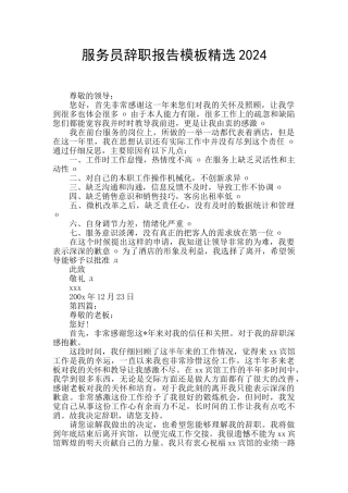 服务员辞职报告模板精选2024
