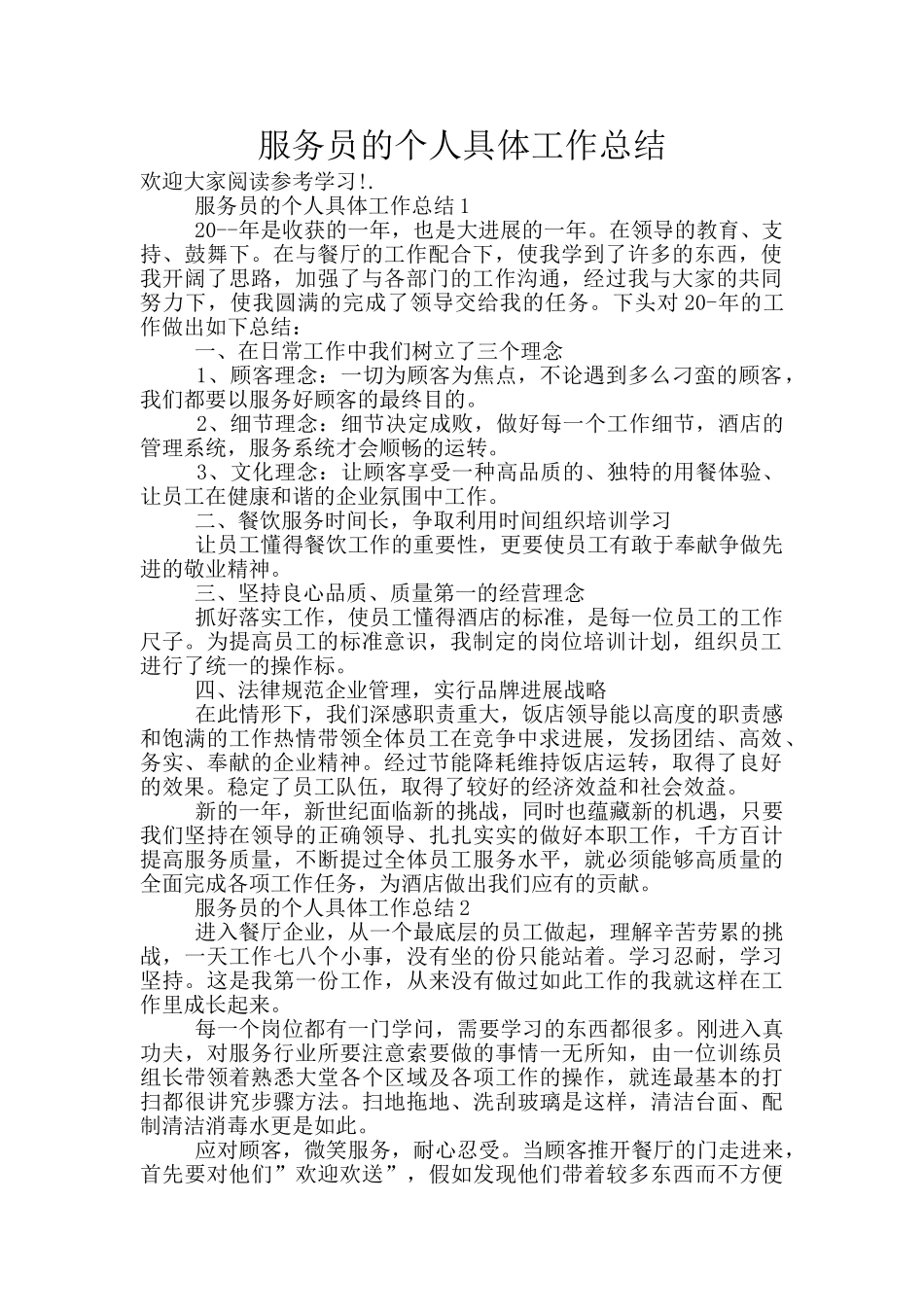 服务员的个人具体工作总结_第1页