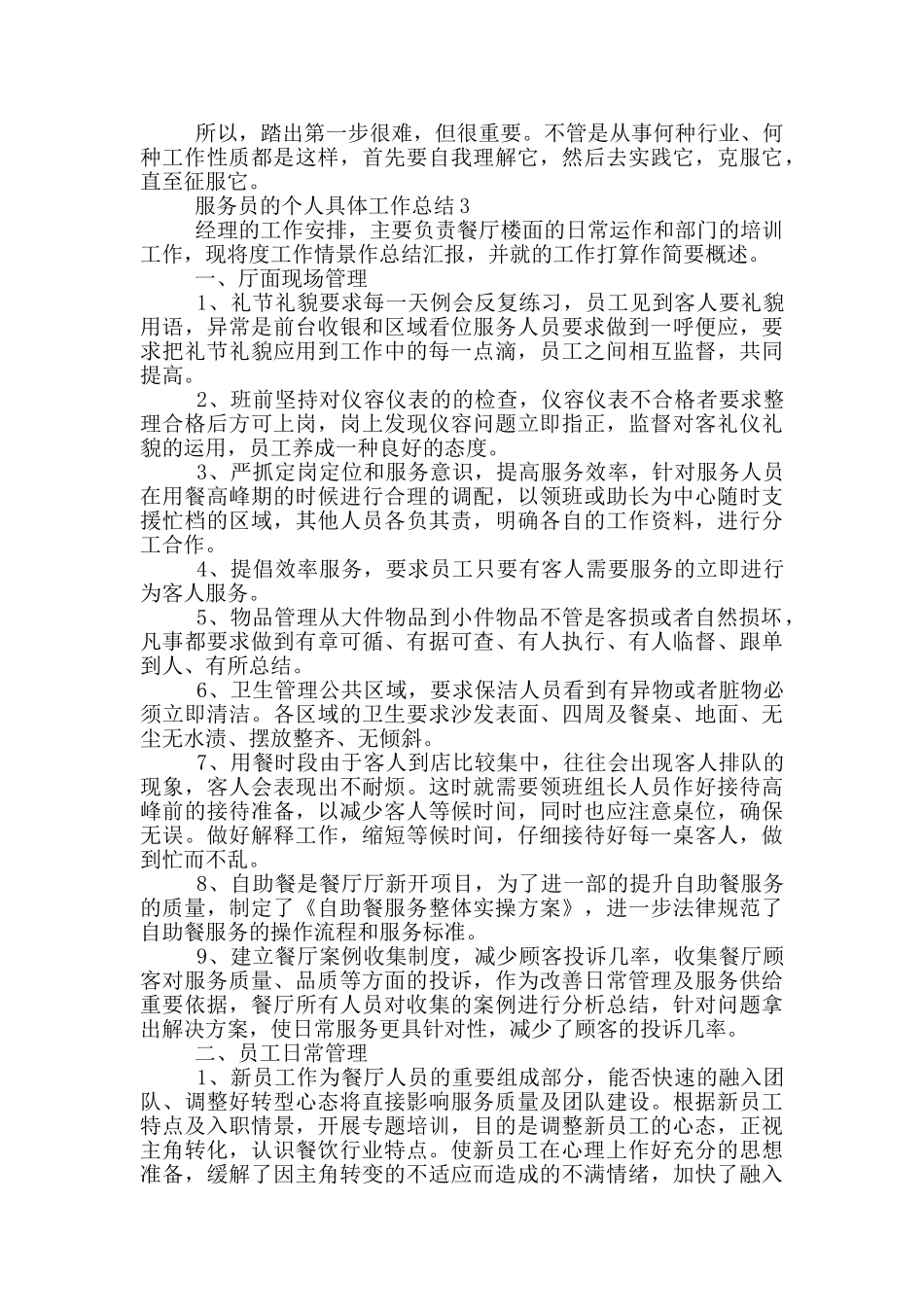 服务员的个人具体工作总结_第3页