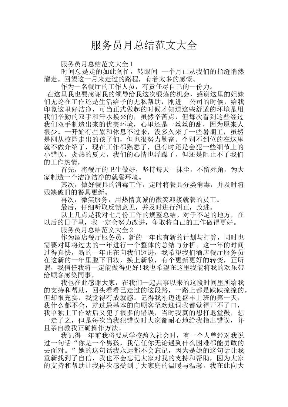 服务员月总结范文大全_第1页