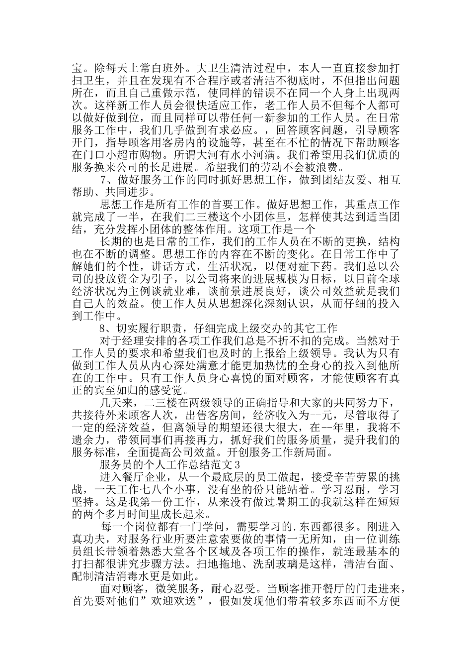 服务员的个人工作总结范文_第3页