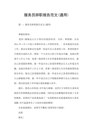 服务员辞职报告范文