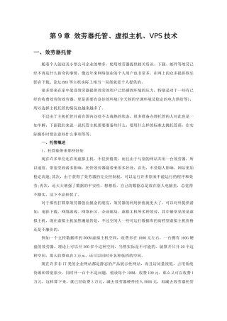服务器脱管、虚拟主机、VPS技术