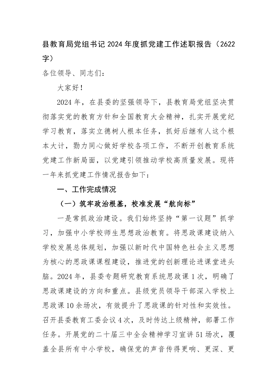 县教育局党组书记2024年度抓党建工作述职报告（2622字）_第1页