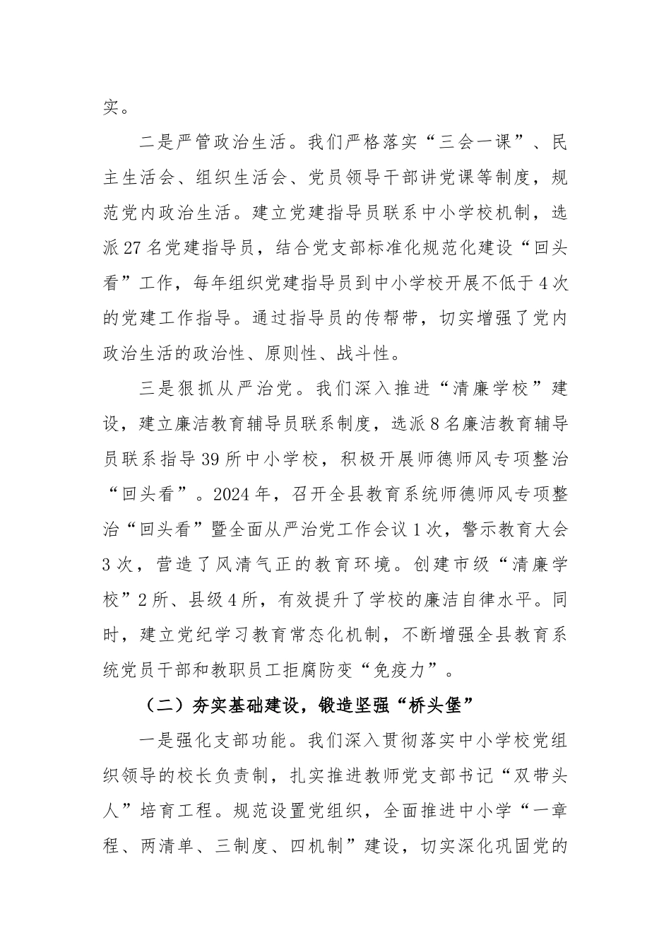 县教育局党组书记2024年度抓党建工作述职报告（2622字）_第2页