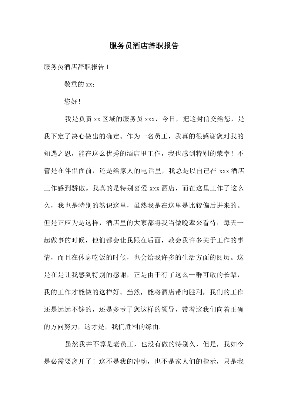 服务员酒店辞职报告_第1页