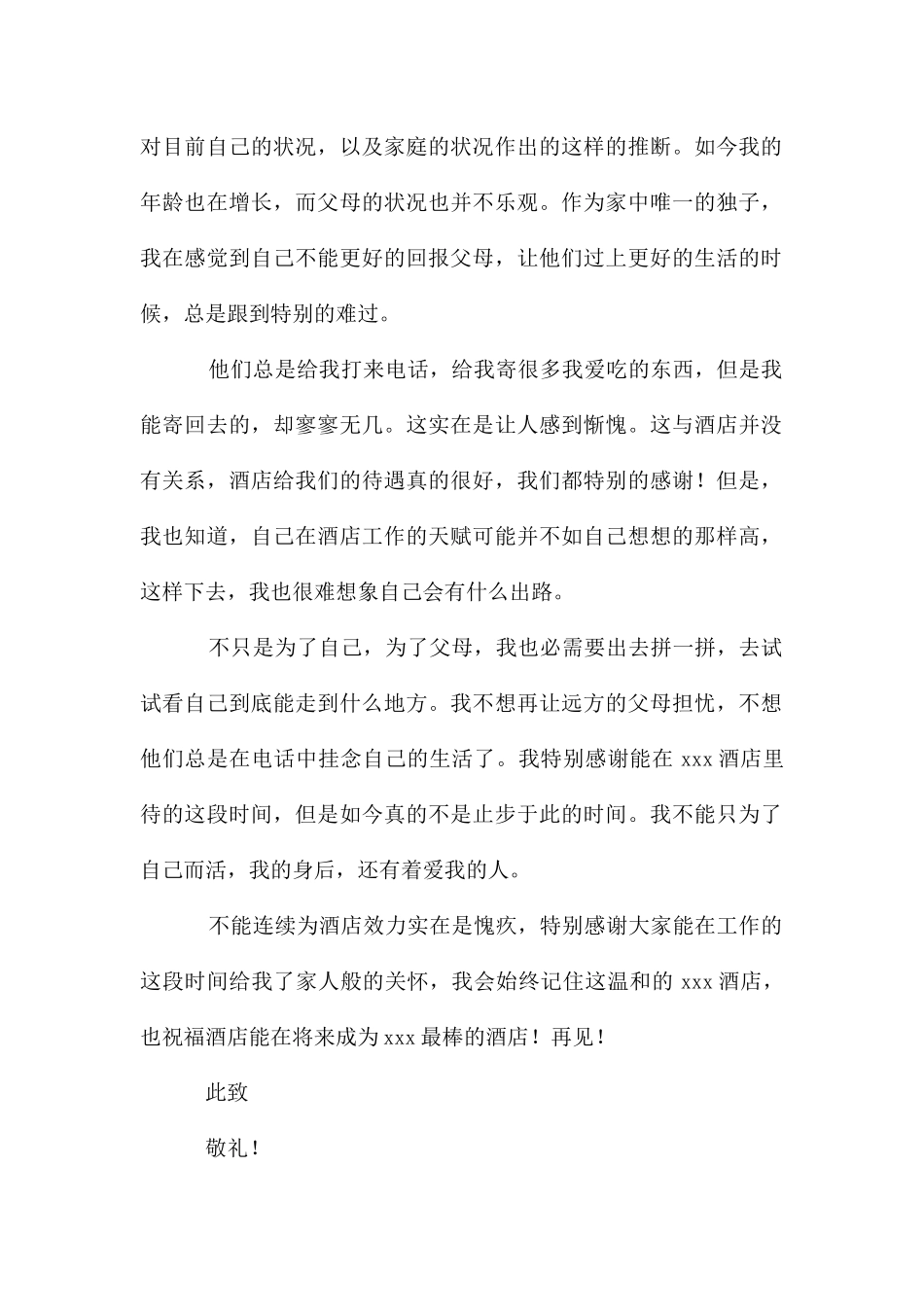 服务员酒店辞职报告_第2页