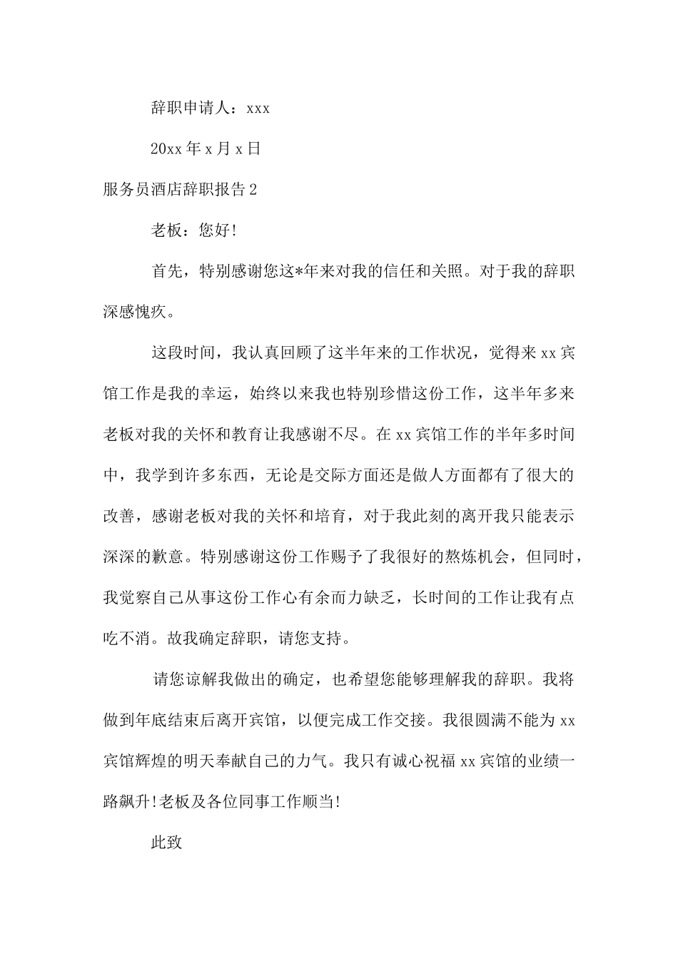 服务员酒店辞职报告_第3页