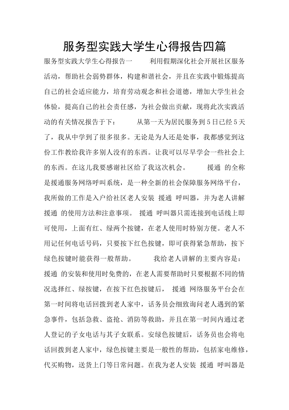 服务型实践大学生心得报告四篇_第1页