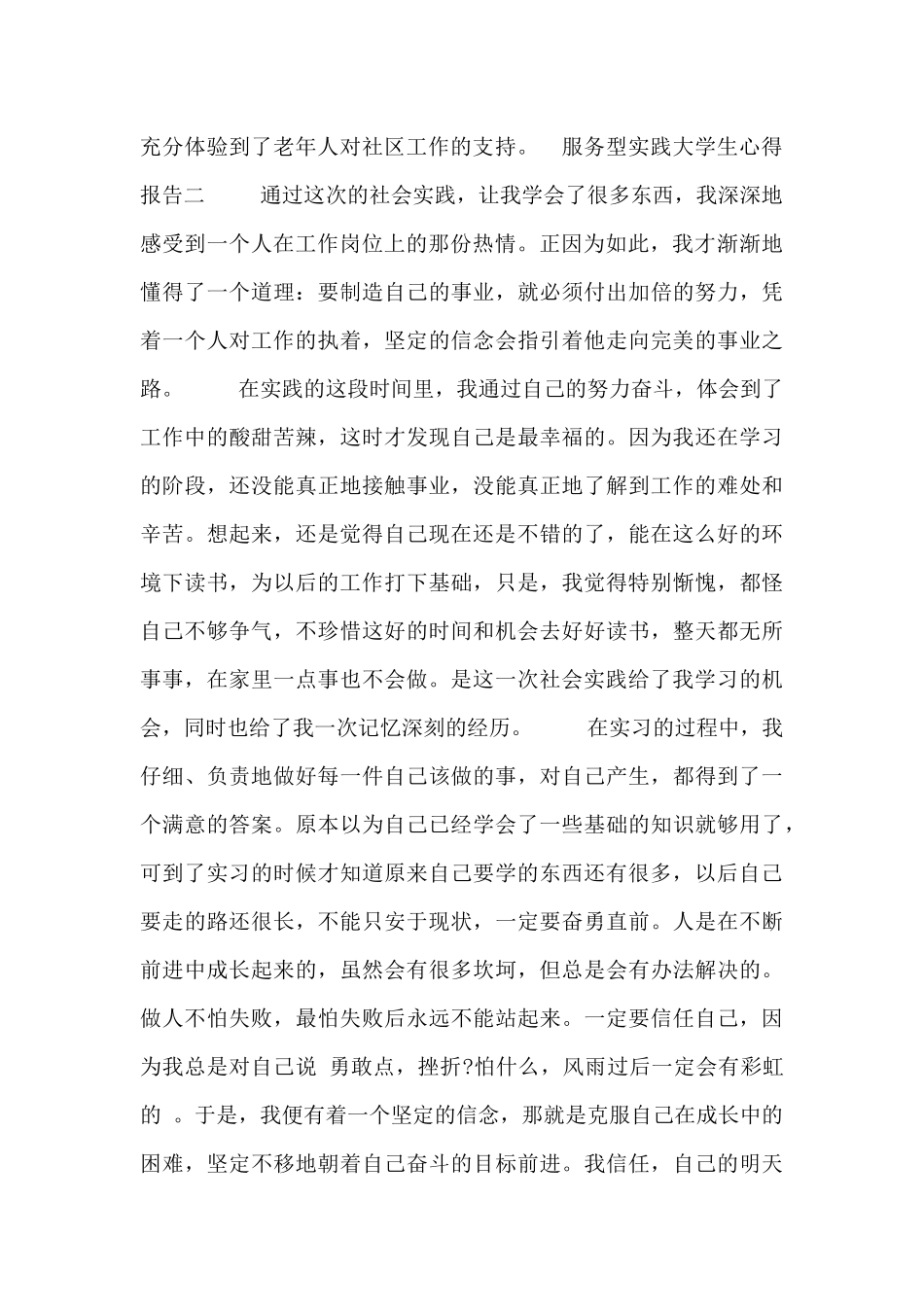 服务型实践大学生心得报告四篇_第2页