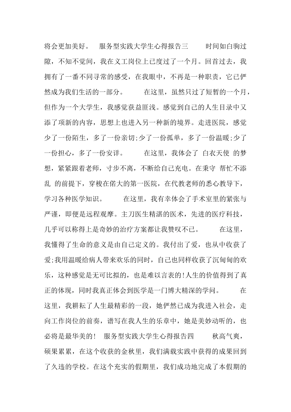 服务型实践大学生心得报告四篇_第3页