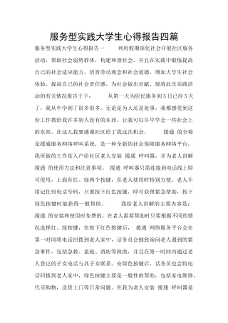 服务型实践大学生心得报告四篇