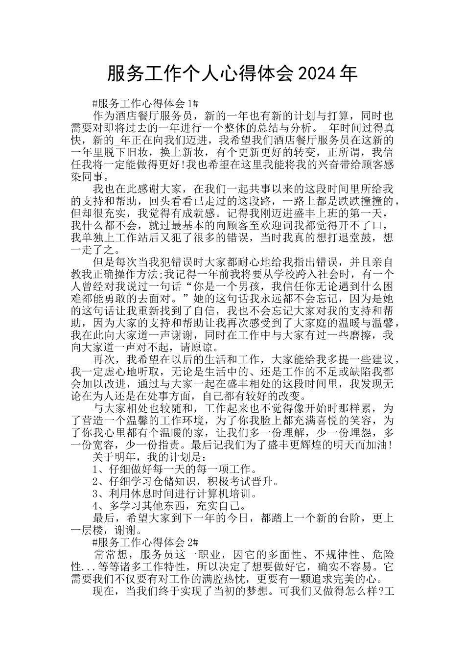 服务工作个人心得体会2024年_第1页