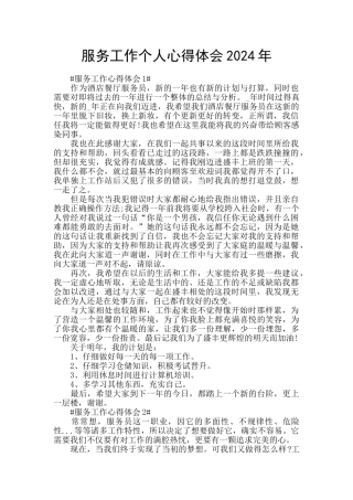 服务工作个人心得体会2024年
