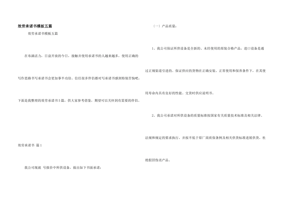 服务承诺书模板五篇_第1页