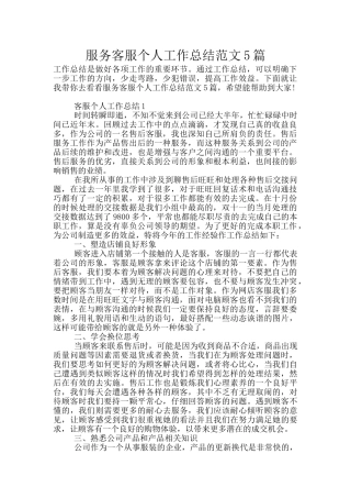 服务客服个人工作总结范文5篇