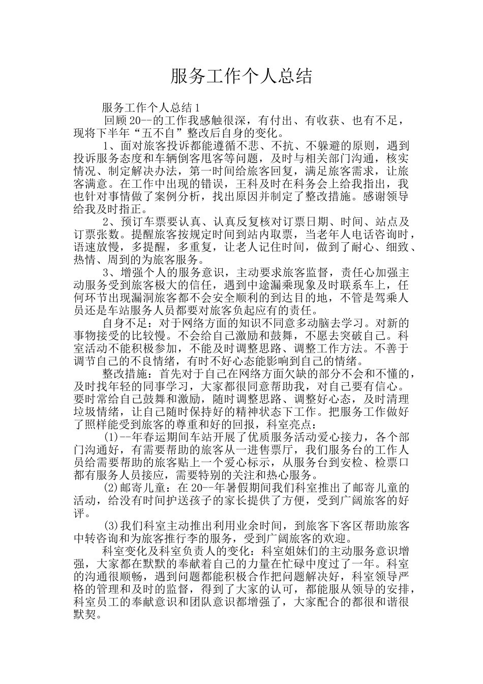 服务工作个人总结_第1页