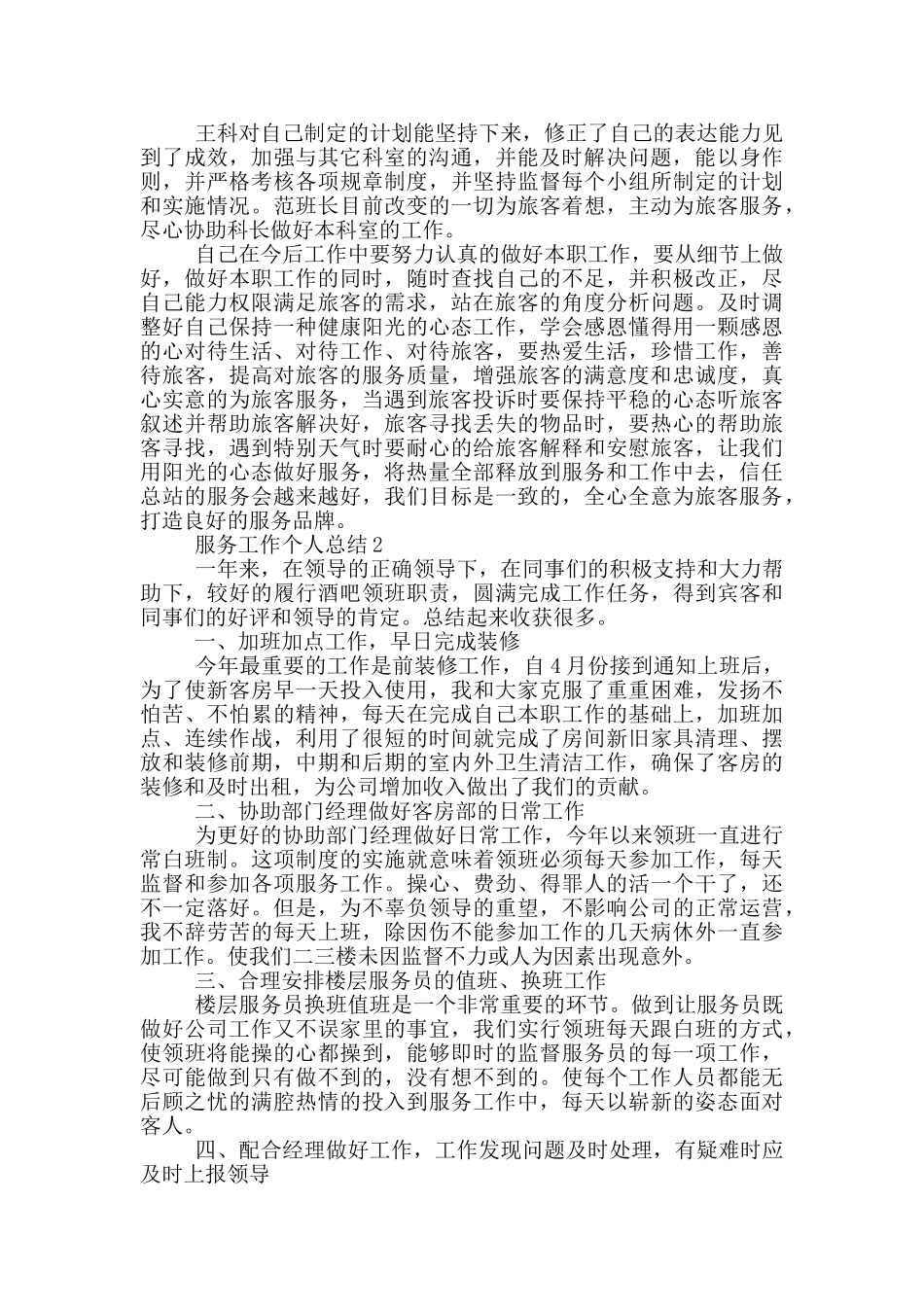 服务工作个人总结_第2页