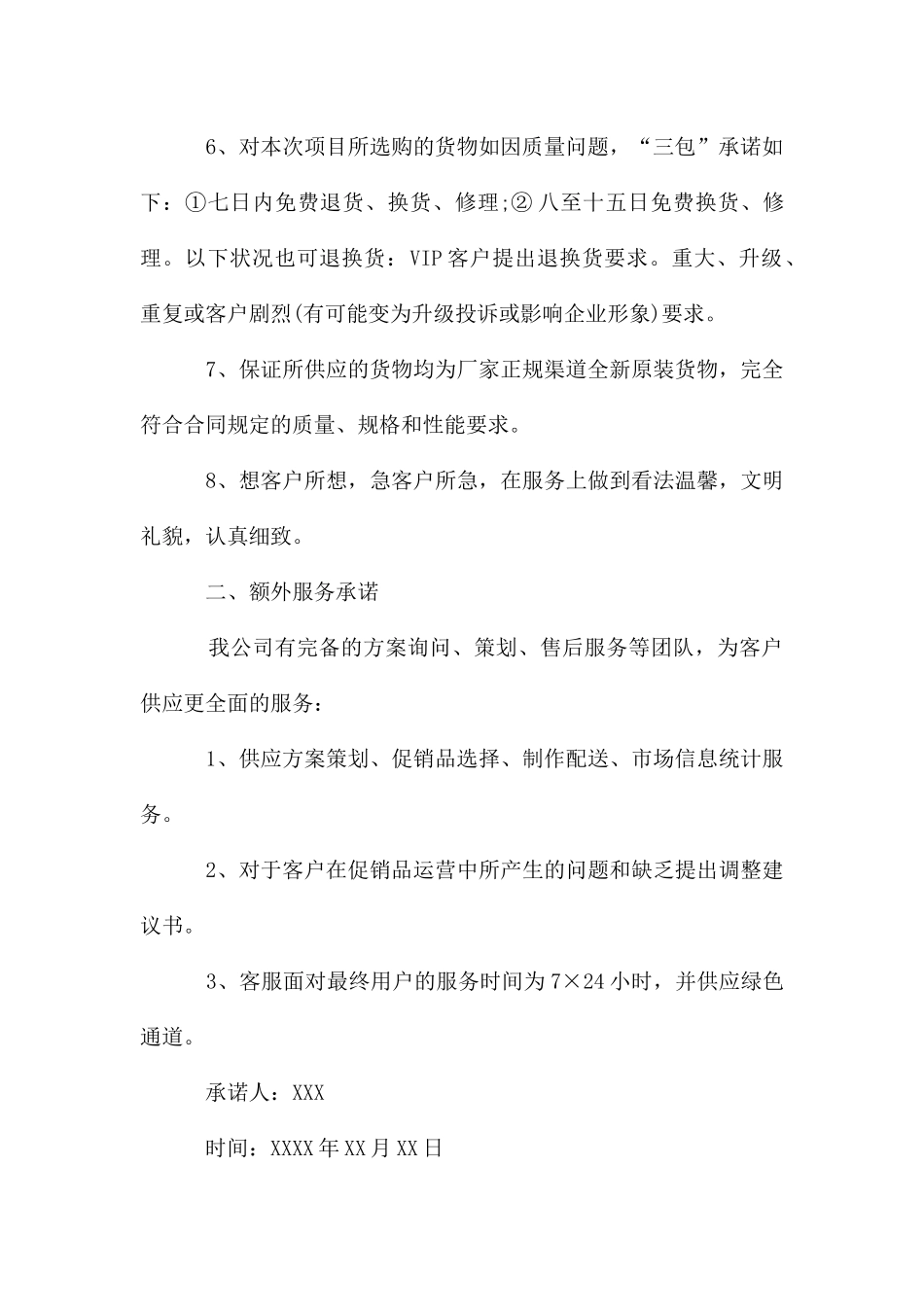 服务承诺书汇总5篇_第2页