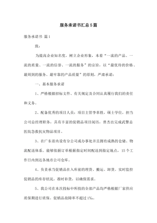 服务承诺书汇总5篇